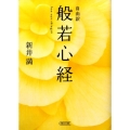 般若心経 自由訳 朝日文庫 あ 46-2