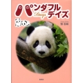 パンダフルデイズ
