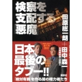 検察を支配する「悪魔」