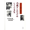 内儀さんだけはしくじるな 目白・柏木・黒門町