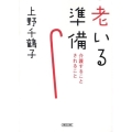 老いる準備 介護することされること 朝日文庫 う 5-5