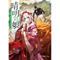 晴明の娘 白狐姫、皇太子にみそめられる