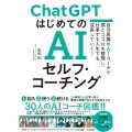 ChatGPTはじめてのAIセルフ・コーチング 自分専属のAIコーチで頭とココロを整理し、 仕事でも人生でも成長していく!