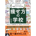 このダイエットを最後にしたい人のための 痩せ方の学校 体に合った"非常識な食べ方"で痩せるしくみがよくわかる!