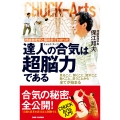 達人の合気(チャック・アーツ)は超脳力である 理論物理学と脳科学で分かった