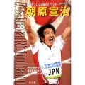 朝原宣治 歴史をつくった感動のスプリンター シリーズ・素顔の勇者たち