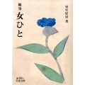 女ひと 随筆 岩波文庫 緑 66-4