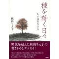 種を蒔く日々 九十歳を生きる