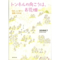 トンネルの向こうは、お花畑 毎日、ふと思う7 帆帆子の日記