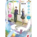 余命半年の僕が、死へ急ぐ君と出会った話