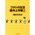 ワタシの生活マル微向上作戦 2 中公文庫 し 36-3