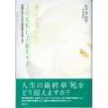 誰もが知りたい上手な死に方、死なせ方 円満でやすらかな終末期への道しるべ