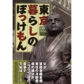 東京暮らしのぼっけもん