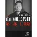 山口組三代目田岡一雄自伝 第3部 新装版 仁義篇 徳間文庫 た 12-6
