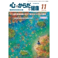 心とからだの健康 (第29巻 第11号 通巻333号) 子どもの生きる力を育む