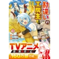 勘違いの工房主 (9) 英雄パーティの元雑用係が、実は戦闘以外がSSSランクだったというよくある話