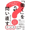 「働く」を問い直す 誰も取り残さない組織開発