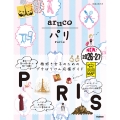 01 地球の歩き方 aruco パリ 2026～2027