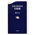 最後の国民作家宮崎駿 文春新書 661