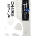 日本映画は生きている 第1巻