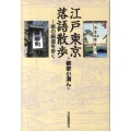 江戸東京落語散歩 噺の細道を歩く