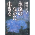 永遠のなかに生きる 集英社文庫 や 28-6