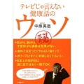 テレビじゃ言えない健康話のウソ