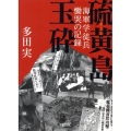 硫黄島玉砕 海軍学徒兵慟哭の記録 朝日文庫 た 54-1
