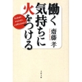 働く気持ちに火をつける ミッション、パッション、ハイテンション! 文春文庫 さ 38-6
