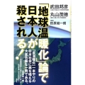 「地球温暖化」論で日本人が殺される!