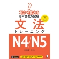 耳から覚える日本語能力試験 文法トレーニングN4/N5