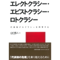 エレクトクラシー・エピストクラシー・ロトクラシー 代表制デモクラシーを再考する