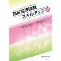 臨床脳波検査スキルアップ 第2版 補訂版