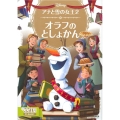 アナと雪の女王2オラフのとしょかん Disney ディズニーゴールド絵本
