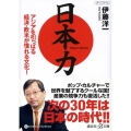 日本力 アジアを引っぱる経済・欧米が憧れる文化! 講談社+アルファ文庫 G 170-1