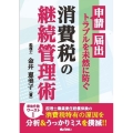 申請・届出のトラブルを未然に防ぐ 消費税の継続管理術