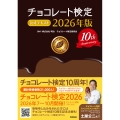 チョコレート検定 公式テキスト 2026年版