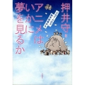 アニメはいかに夢を見るか 「スカイ・クロラ」制作現場から