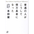 普通の人がこうして億万長者になった 一代で富を築いた人々の人生の知恵 講談社+アルファ文庫 G 166-1