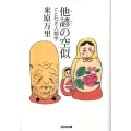 他諺の空似 ことわざ人類学 光文社文庫 よ 16-1