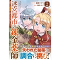 迷宮都市の錬金薬師 (2) 覚醒スキル【製薬】で今度こそ幸せに暮らします!