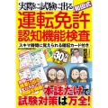 実際に試験に出る和田式運転免許認知機能検査 スキマ時間に覚えられる暗記カード付き
