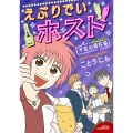 えぶりでいホスト 不屈の現在編 (2)