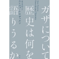 ガザについて歴史は何を語りうるか