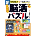 新 はればれ脳活パズル120日