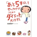 「あと5キロ」をやっつけろ!!池田のダイエット大作戦