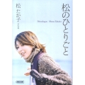 松のひとりごと 朝日文庫 ま 29-1