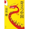 苛立つ中国 文春文庫 と 17-2