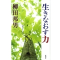 生きなおす力