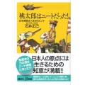 桃太郎はニートだった! 日本昔話は人生の大ヒント 講談社+α新書 413-1C
